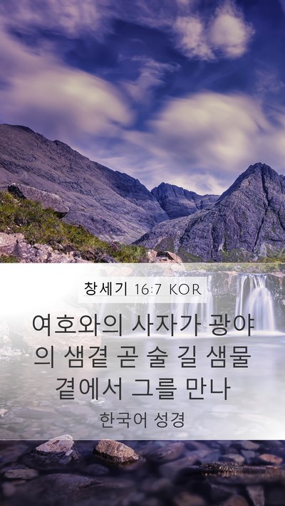 창세기 16:7 KOR Mobile Phone Wallpaper - 여호와의 사자가 광야의 샘곁 곧 술 - Mobile Bible Verse Wallpaper