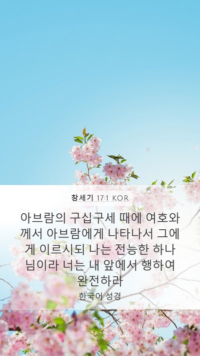 창세기 17:1 KOR Mobile Phone Wallpaper - 아브람의 구십구세 때에 여호와께서 - Mobile Bible Verse Wallpaper