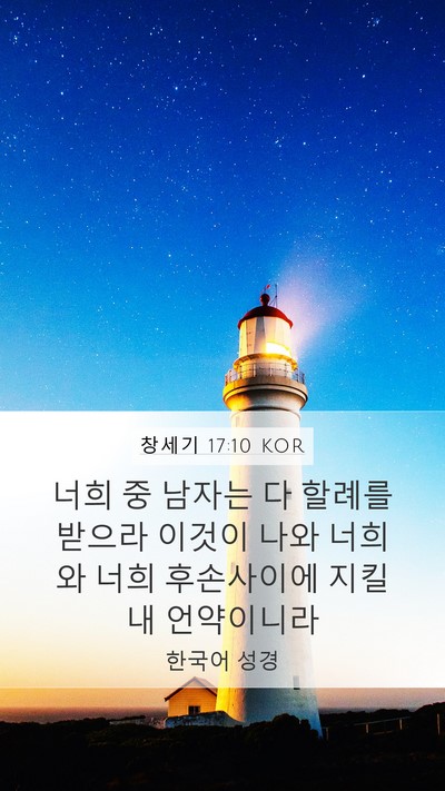 창세기 17:10 KOR Bible Verse Image