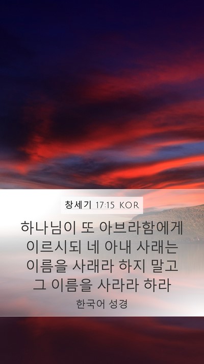 창세기 17:15 KOR Bible Verse Image
