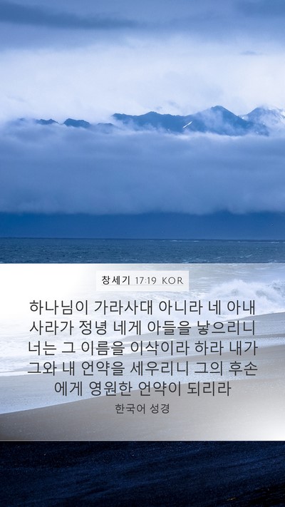 창세기 17:19 KOR Bible Verse Image
