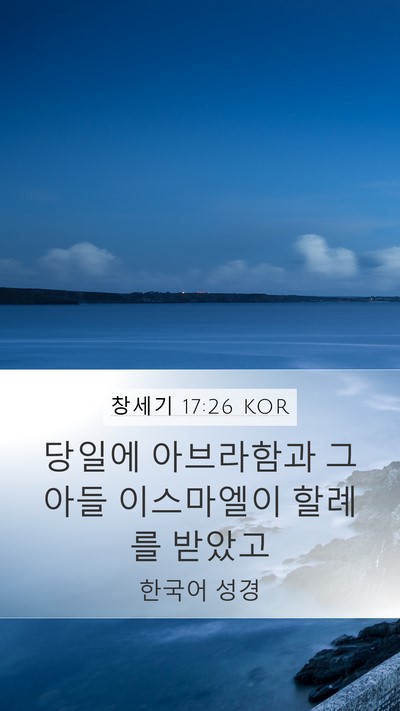 창세기 17:26 KOR Mobile Phone Wallpaper - 당일에 아브라함과 그 아들 - Mobile Bible Verse Wallpaper