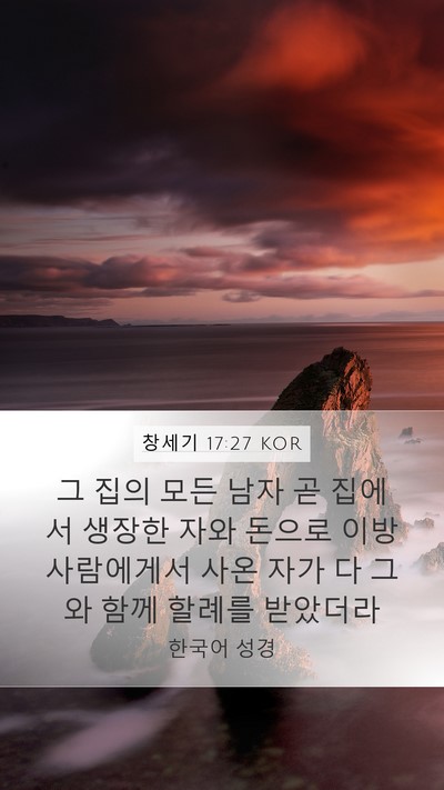 창세기 17:27 KOR Mobile Phone Wallpaper - 그 집의 모든 남자 곧 집에서 생장한 - Mobile Bible Verse Wallpaper