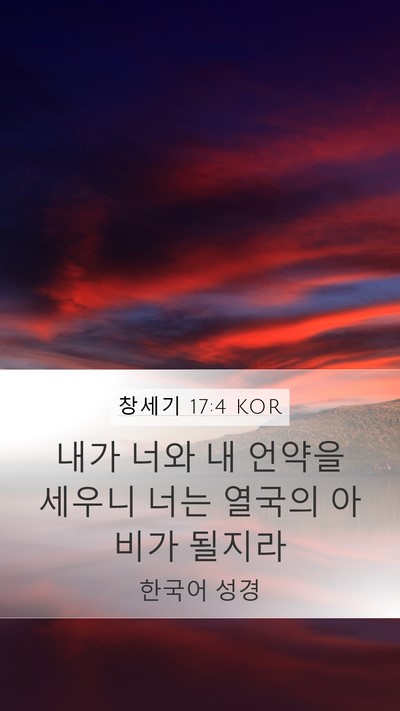 창세기 17:4 KOR Bible Verse Image
