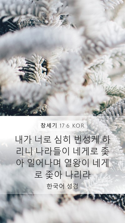 창세기 17:6 KOR Bible Verse Image