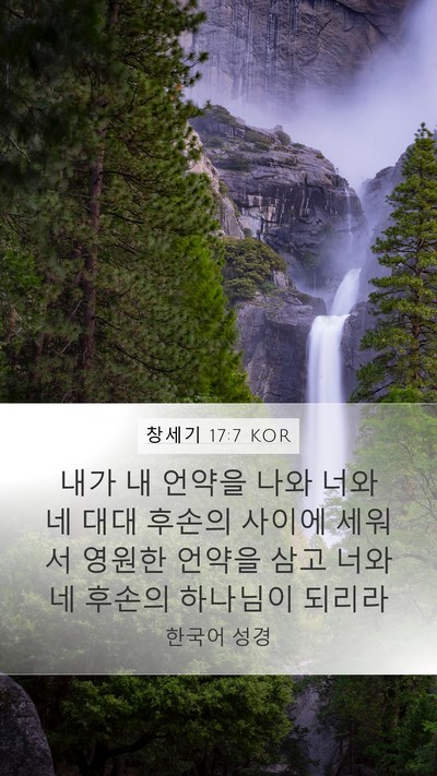 창세기 17:7 KOR Bible Verse Image