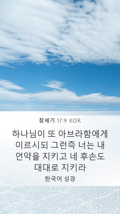 창세기 17:9 KOR Bible Verse Image