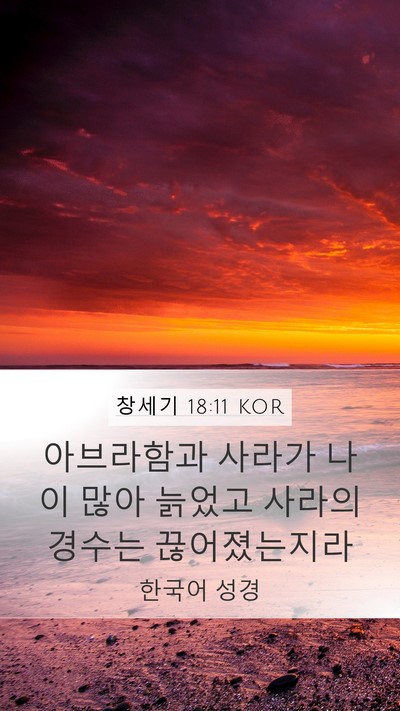 창세기 18:11 KOR Bible Verse Image