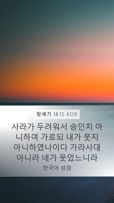 창세기 18:15 KOR Bible Verse Image