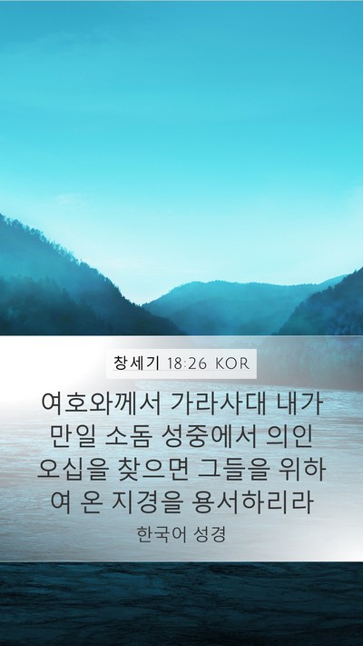 창세기 18:26 KOR Mobile Phone Wallpaper - 여호와께서 가라사대 내가 만일 소돔 - Mobile Bible Verse Wallpaper