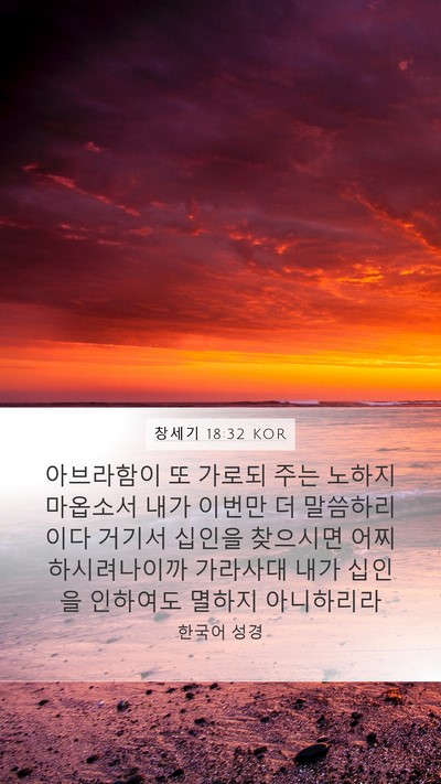 창세기 18:32 KOR Bible Verse Image