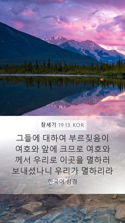 창세기 19:13 KOR Bible Verse Image