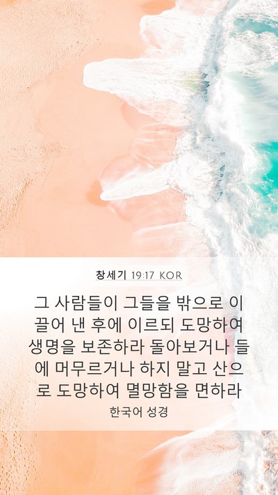 창세기 19:17 KOR Bible Verse Image