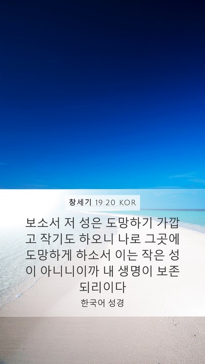 창세기 19:20 KOR Bible Verse Image