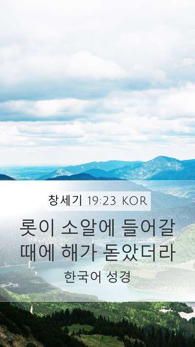 창세기 19:23 KOR Bible Verse Image