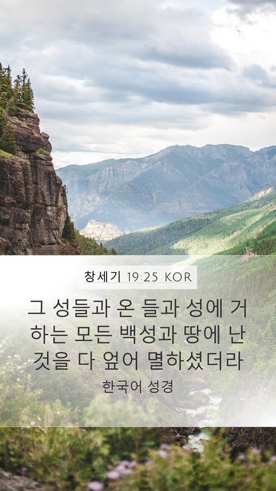 창세기 19:25 KOR Bible Verse Image
