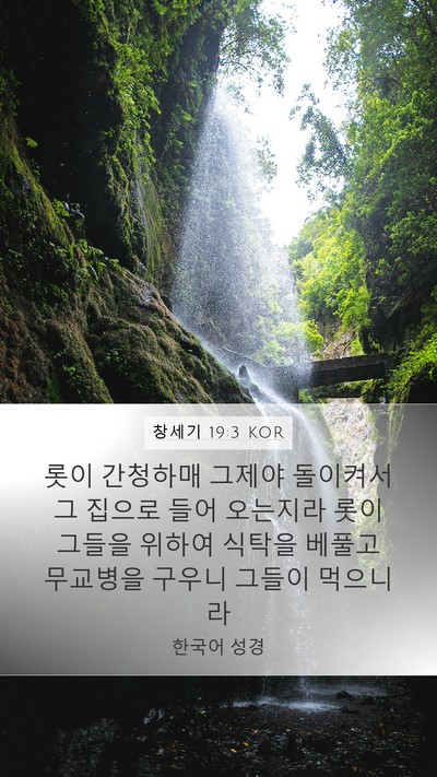 창세기 19:3 KOR Mobile Phone Wallpaper - 롯이 간청하매 그제야 돌이켜서 그 - Mobile Bible Verse Wallpaper