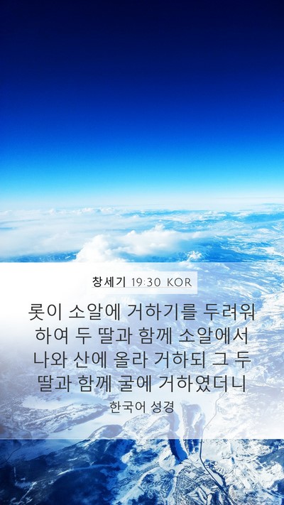 창세기 19:30 KOR Mobile Phone Wallpaper - 롯이 소알에 거하기를 두려워하여 두 - Mobile Bible Verse Wallpaper