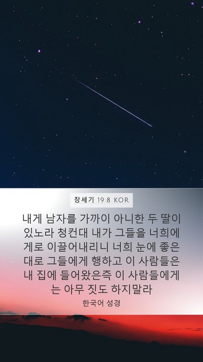 창세기 19:8 KOR Bible Verse Image