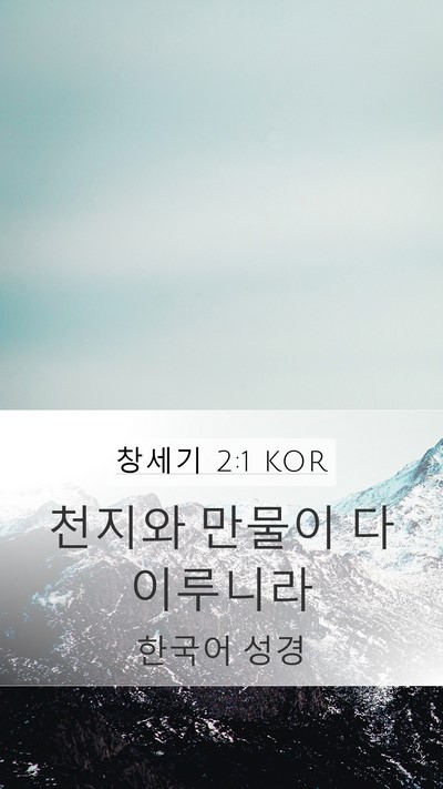 창세기 2:1 KOR Mobile Phone Wallpaper - 천지와 만물이 다 - Mobile Bible Verse Wallpaper