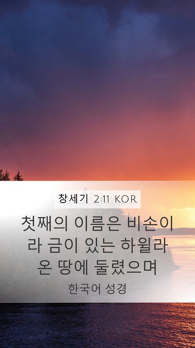 창세기 2:11 KOR Bible Verse Image