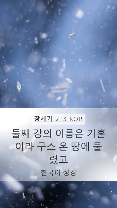 창세기 2:13 KOR Mobile Phone Wallpaper - 둘째 강의 이름은 기혼이라 구스 온 - Mobile Bible Verse Wallpaper