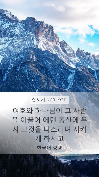 창세기 2:15 KOR Bible Verse Image