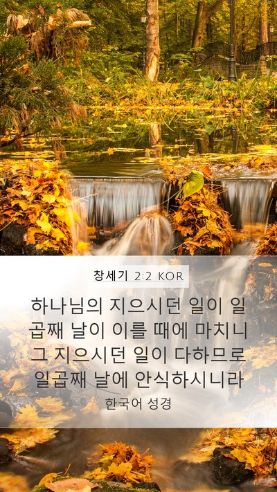 창세기 2:2 KOR Mobile Phone Wallpaper - 하나님의 지으시던 일이 일곱째 날이 - Mobile Bible Verse Wallpaper