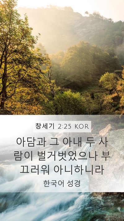 창세기 2:25 KOR Bible Verse Image
