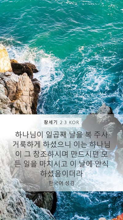 창세기 2:3 KOR Bible Verse Image