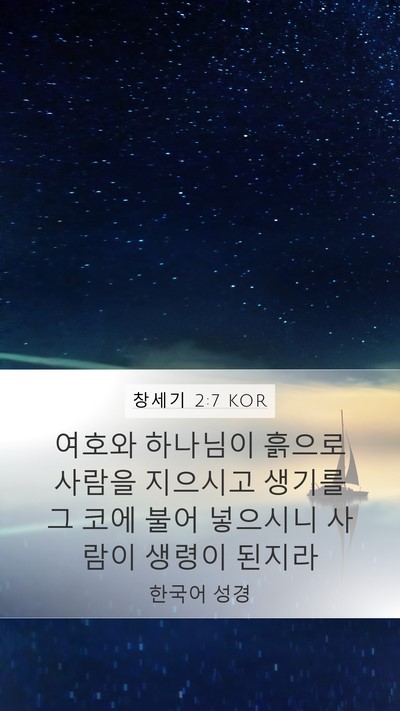 창세기 2:7 KOR Bible Verse Image