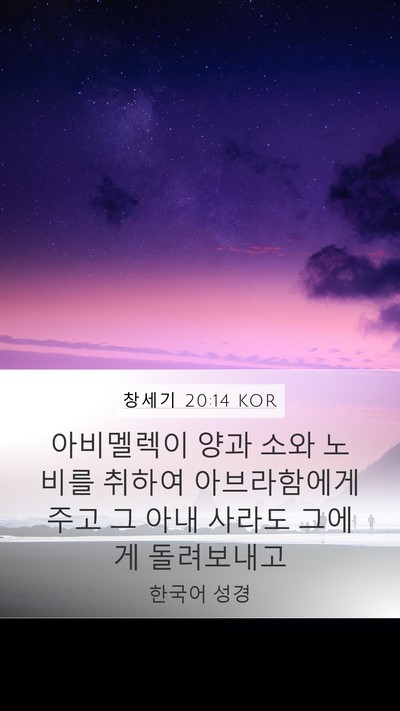 창세기 20:14 KOR Bible Verse Image