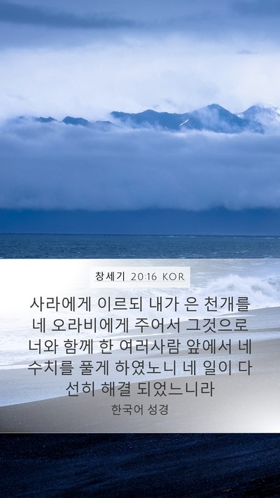 창세기 20:16 KOR Bible Verse Image