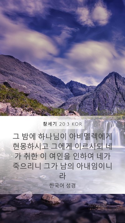 창세기 20:3 KOR Bible Verse Image