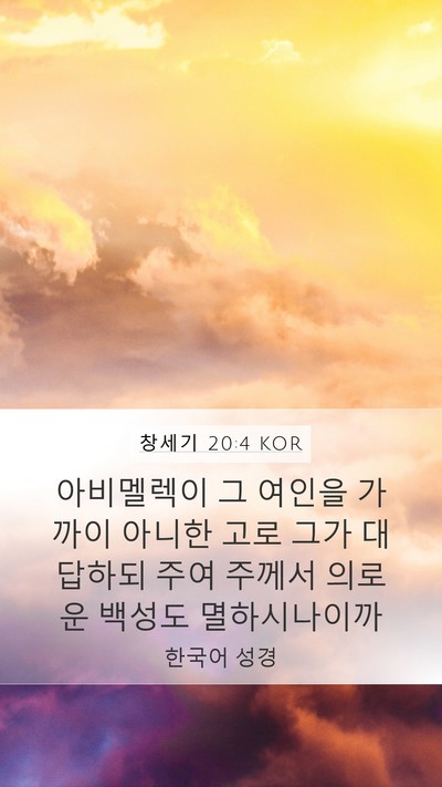 창세기 20:4 KOR Mobile Phone Wallpaper - 아비멜렉이 그 여인을 가까이 아니한 - Mobile Bible Verse Wallpaper