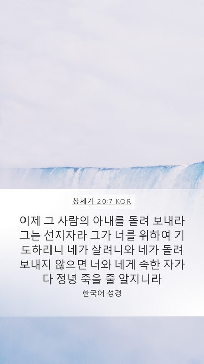 창세기 20:7 KOR Bible Verse Image