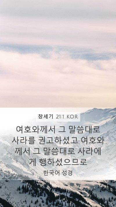 창세기 21:1 KOR Mobile Phone Wallpaper - 여호와께서 그 말씀대로 사라를 - Mobile Bible Verse Wallpaper