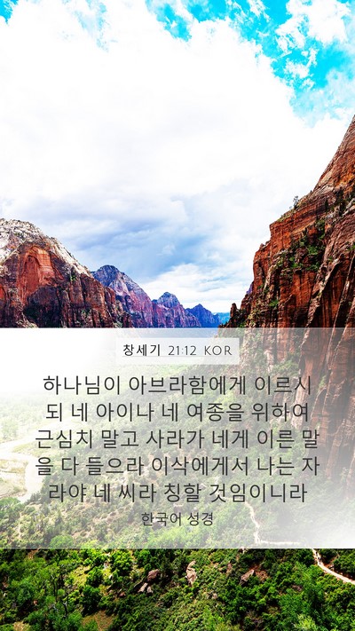창세기 21:12 KOR Bible Verse Image