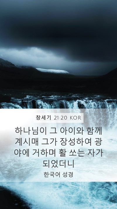 창세기 21:20 KOR Bible Verse Image