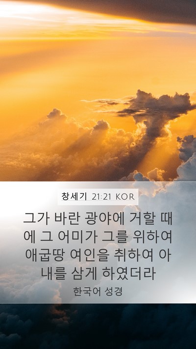 창세기 21:21 KOR Bible Verse Image