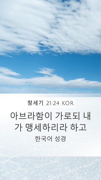 창세기 21:24 KOR Mobile Phone Wallpaper - 아브라함이 가로되 내가 맹세하리라 - Mobile Bible Verse Wallpaper