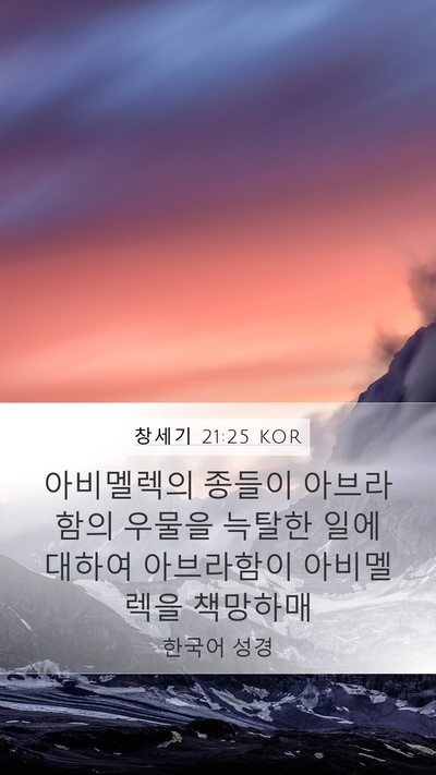 창세기 21:25 KOR Bible Verse Image