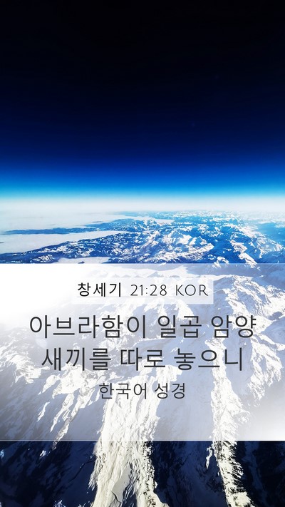 창세기 21:28 KOR Mobile Phone Wallpaper - 아브라함이 일곱 암양 새끼를 따로 - Mobile Bible Verse Wallpaper
