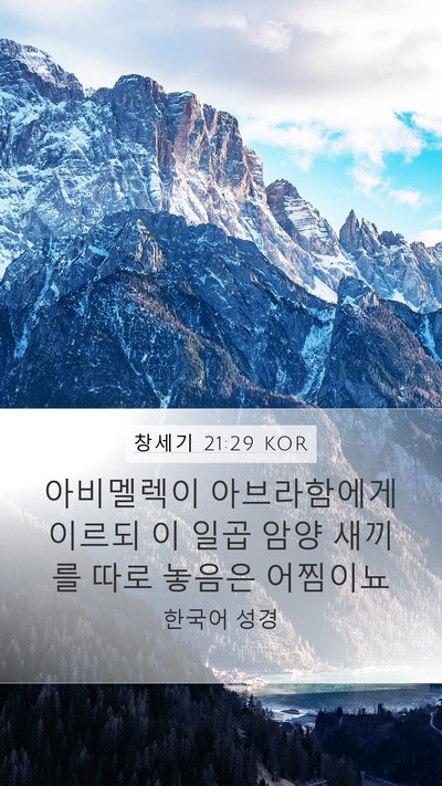 창세기 21:29 KOR Bible Verse Image