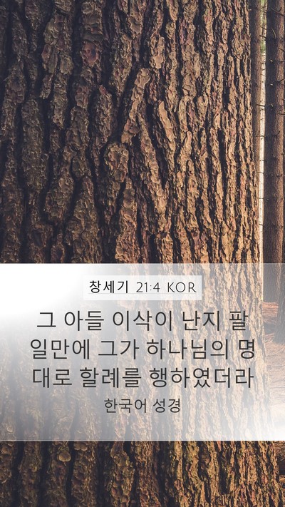 창세기 21:4 KOR Mobile Phone Wallpaper - 그 아들 이삭이 난지 팔일만에 그가 - Mobile Bible Verse Wallpaper