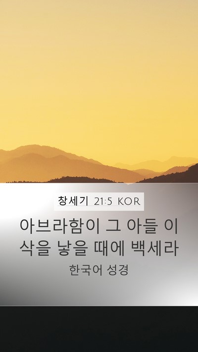창세기 21:5 KOR Bible Verse Image