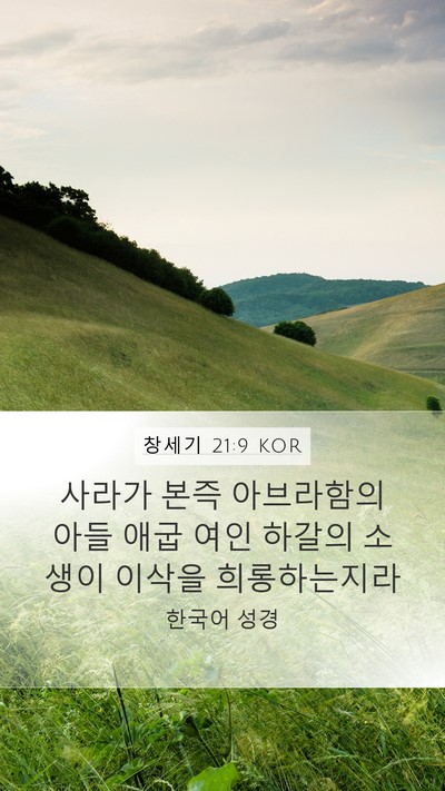 창세기 21:9 KOR Bible Verse Image