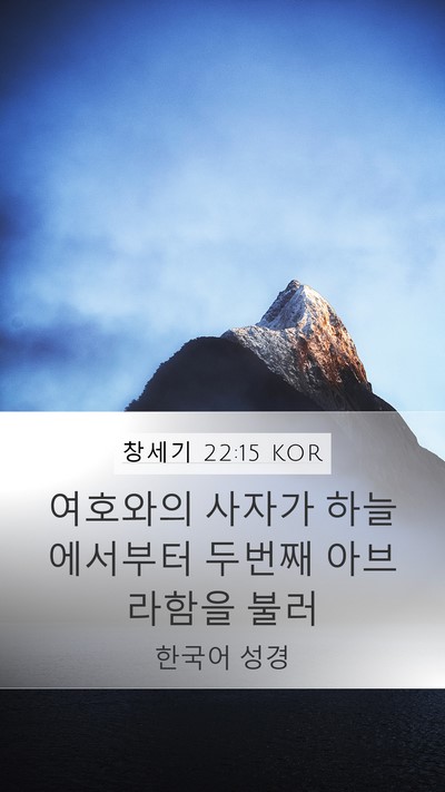 창세기 22:15 KOR Bible Verse Image