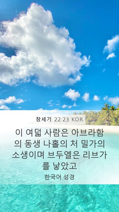 창세기 22:23 KOR Bible Verse Image