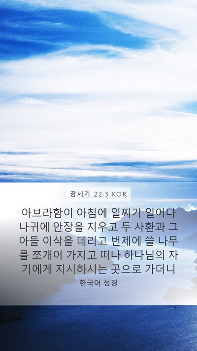 창세기 22:3 KOR Mobile Phone Wallpaper - 아브라함이 아침에 일찌기 일어나 - Mobile Bible Verse Wallpaper